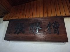 门面-张醪糟