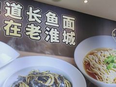 -老淮城·长鱼面(河下古镇店)