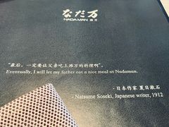 -滩万日本料理Nadaman(国贸大酒店)