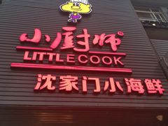 门面-小厨师·二十年沈家门小海鲜(百井坊巷店)