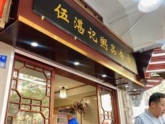 -伍湛记 · 广州老字号(龙津中路店)