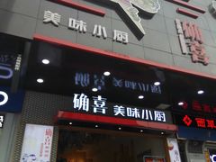 门面-确喜美味小厨(西单商场兰州店)