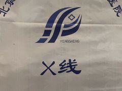 -北京市丰盛中医骨伤专科医院