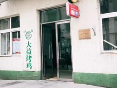 门面-大益烤鸡