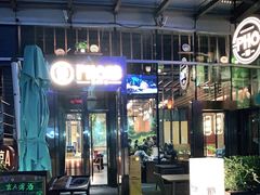 门面-PHO爺·越南料理(亦庄大族广场店)