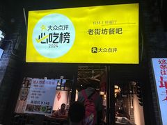 -老街坊餐吧