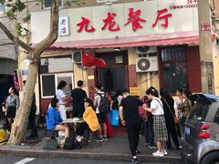 -九龙餐厅(大沽路店)