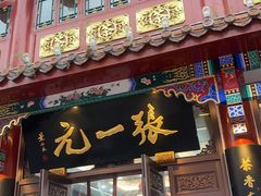 -张一元(总店)