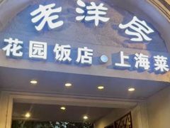 -老洋房花园饭店(绍兴路店)