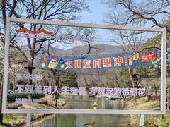 -WeLope紫金山探险公园