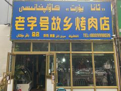 门面-老字号故乡烤肉店(总店)