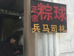 门面-司徒世家·兵马司林粽球(牌坊街店)
