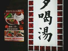 -多喝汤(天河北路店)