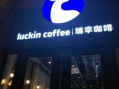门面-瑞幸咖啡(118广场店)