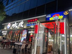 -大成海鲜烧烤·小龙虾(七宝店)