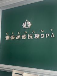 -Elegant·雅璇美颜抗衰Spa