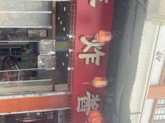 -蒋炸酱(内东街店)