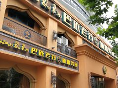 门面-巴依老爷·新疆美食(上城区天城路店)