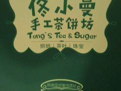 -佟小曼手工茶饼坊(鼓浪屿1店)