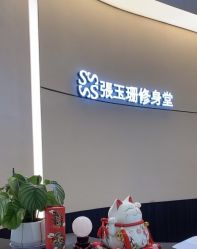 -Fundi张玉珊修身堂·indiba·BTL科技瘦身