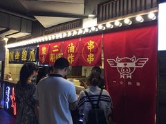 -乐彡炸串·烤苕皮(西单华威约饭街店)