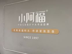 -小阿福儿童摄影(华中智谷店)