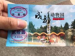 -成都动物园