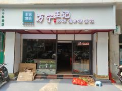 门面-万宁王记炒冰(电器大厦店)