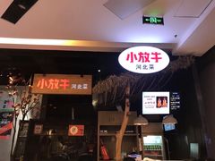 -小放牛炒菜馆(中山路乐汇城店)