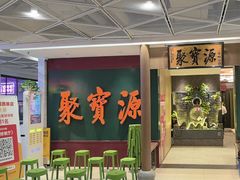 -聚宝源(西单店)