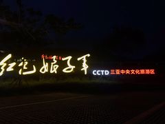 -三亚红色娘子军演艺公园景区
