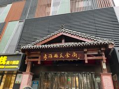 -张吉祥花椒肉火烧(老潍县美食城店)