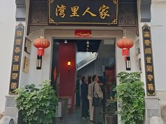 -湾里人家(旺山景区店)