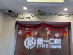 -金一口腔·舒适化正畸·儿牙中心