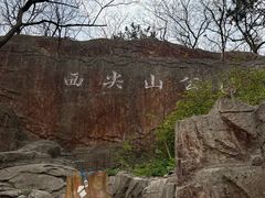 -西尖山公园