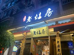 -老灶房-四川土菜(开元店)