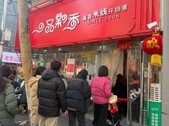 -一品飘香米线(一中总店)