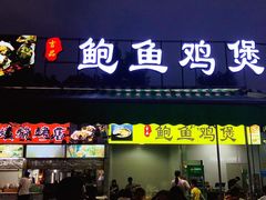 门面-吉品莞家·鲍鱼鸡煲(东莞店)