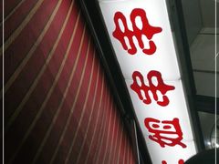 门面-康二姐串串(中道街店)