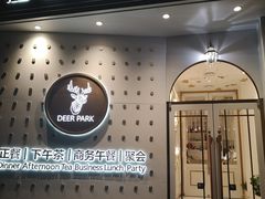 -Deer Park鹿园西餐(仁恒置地广场店)