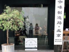 门面-Metal hands·铁手咖啡