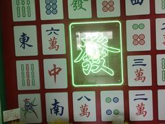 -和胜麻雀·棋牌室