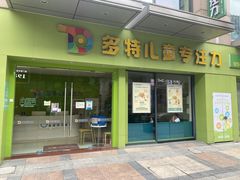 -多特儿童专注力·感统训练·注意力提升培训(金山万达中心)