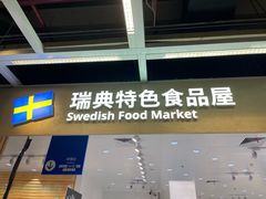 -宜家·瑞典食品屋(四元桥店)