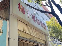 -梅干菜扣肉饼(钱局店)