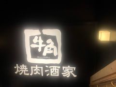 -牛角日本烧肉专门店(天王寺店 )