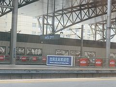 -沈阳站