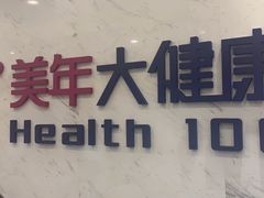 -美年大健康体检(美佳分院)