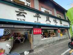 门面-云平风味园(护国路店)