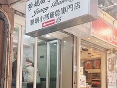 -珍妮曲奇聪明小熊(上环店)